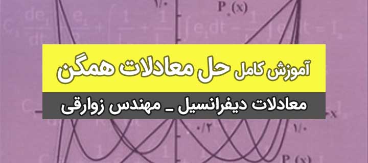 آموزش معادلات دیفرانسیل؛ حل معادلات همگن با مهندس زوارقی؛ جلسه 1