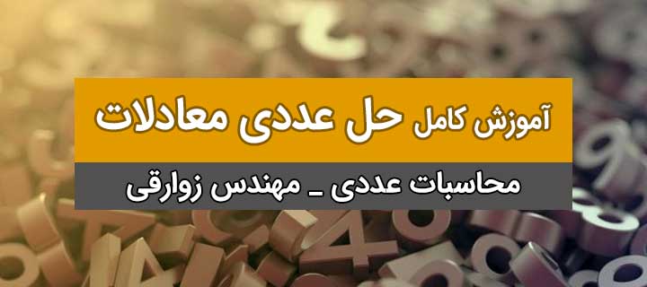 محاسبات عددی؛ حل عددی معادلات ؛ روش دوبخشی؛ جلسه 1