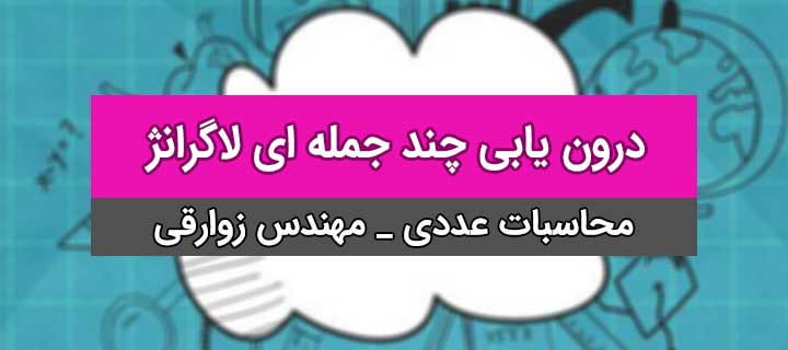 محاسبات عددی؛ درون یابی چند جمله ای لاگرانژ با مهندس زوارقی؛ جلسه 1